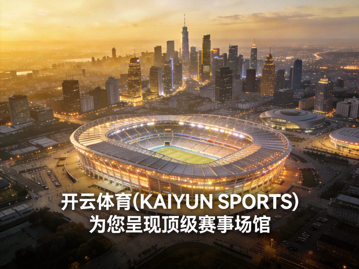 2026世界杯主办城市鸟瞰图，宏伟球场与城市天际线交相辉映，开云体育(KAIYUN SPORTS)为您呈现顶级赛事场馆